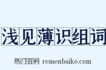 浅见薄识组词是什么意思的图片